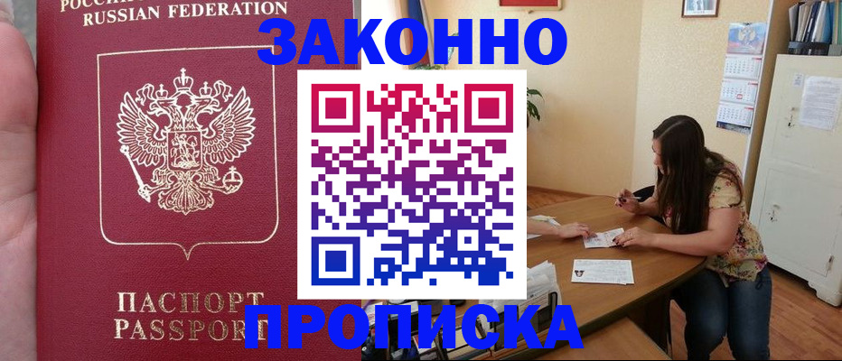 прописка 2025 в Шахтах