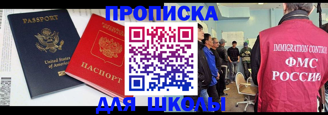 временная регистрация для школы в Шахтах
